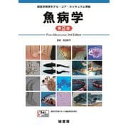 魚病学―獣医学教育モデル・コア・カリキュラム準拠 第2版 [単行本]