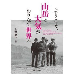 ようこそ、山岳と大気がおりなす世界へ [単行本]
