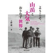 ようこそ、山岳と大気がおりなす世界へ [単行本]