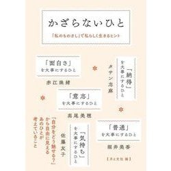 かざらないひと―「私のものさし」で私らしく生きるヒント [単行本]