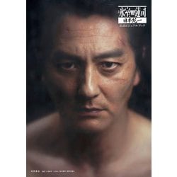 映画「氷室蓮司」日本統一公式ビジュアルブック [単行本]