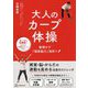 大人のカープ体操―無理せず「健康脳力」滝昇り [単行本]