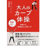 大人のカープ体操―無理せず「健康脳力」滝昇り [単行本]