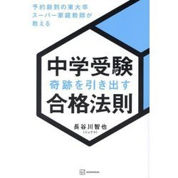 中学受験奇跡を引き出す合格法則―予約殺到の東大卒スーパー家庭教師が教える [単行本]