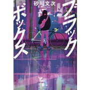 ブラックボックス(講談社文庫) [文庫]
