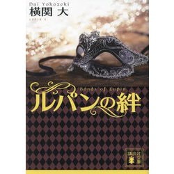 ルパンの絆(講談社文庫) [文庫]