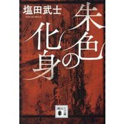 朱色の化身(講談社文庫) [文庫]
