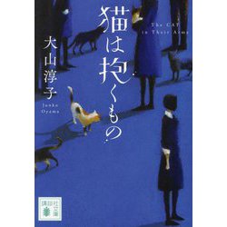 猫は抱くもの(講談社文庫) [文庫]