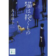 猫は抱くもの(講談社文庫) [文庫]