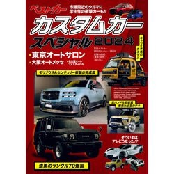 カスタムカースペシャル2024(別冊ベストカー) [ムックその他]