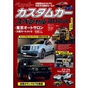 カスタムカースペシャル2024(別冊ベストカー) [ムックその他]