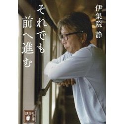 それでも前へ進む(講談社文庫) [文庫]