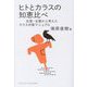 ヒトとカラスの知恵比べ―生理・生態から考えたカラス対策マニュアル(DOJIN選書) [全集叢書]