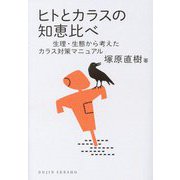 ヒトとカラスの知恵比べ―生理・生態から考えたカラス対策マニュアル(DOJIN選書) [全集叢書]