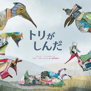 トリがしんだ [絵本]