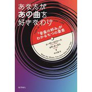 あなたがあの曲を好きなわけ―「音楽の好み」がわかる七つの要素 [単行本]