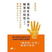 情報を生み出す触覚の知性―情報社会をいきるための感覚のリテラシー 増補版 (DOJIN文庫) [文庫]