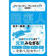 回復人 体中の細胞が疲れにつよくなる [単行本]