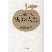 55歳から「実りの人生」 [単行本]