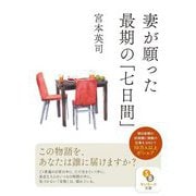 妻が願った最期の「七日間」(サンマーク文庫) [文庫]