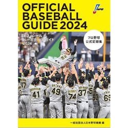 オフィシャルベースボールガイド〈2024〉―プロ野球公式記録集 [単行本]