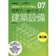 世界で一番やさしい建築設備―107のキーワードで学ぶ 建築知識創刊60周年記念出版 第2版 (建築知識―世界で一番やさしい建築シリーズ〈07〉) [単行本]