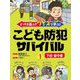 こども防犯サバイバル〈1〉下校・留守番―どっちを選ぶ?クイズで学ぶ! [全集叢書]