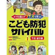 こども防犯サバイバル〈1〉下校・留守番―どっちを選ぶ?クイズで学ぶ! [全集叢書]