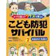 こども防犯サバイバル〈2〉お出かけ・外遊び―どっちを選ぶ?クイズで学ぶ! [全集叢書]