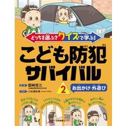 こども防犯サバイバル〈2〉お出かけ・外遊び―どっちを選ぶ?クイズで学ぶ! [全集叢書]
