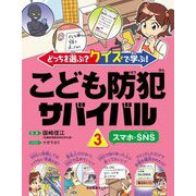 こども防犯サバイバル〈3〉スマホ・SNS―どっちを選ぶ?クイズで学ぶ! [全集叢書]