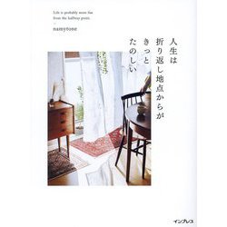人生は折り返し地点からがきっとたのしい [単行本]