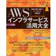 AWSインフラサービス活用大全―構築・運用、自動化、データストア、高信頼化 第2版 (impress top gear) [単行本]