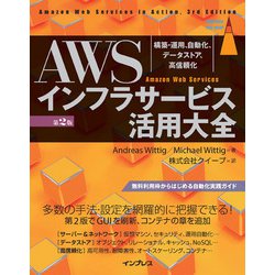 2025超人気 ヨドバシ.com - AWSインフラサービス活用大全―構築・運用 ネットワーク