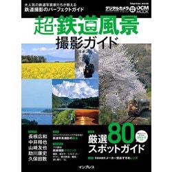 超・鉄道風景撮影ガイド [ムックその他]