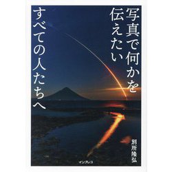 写真で何かを伝えたいすべての人たちへ [単行本]