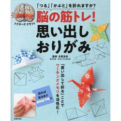 脳の筋トレ!思い出しおりがみ―ドクターズクラフト 「つる」「かぶと」を折れますか? [単行本]
