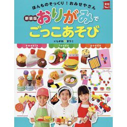 おりがみでごっこあそび―ほんものそっくり!おみせやさん 新装版 (実用No.1) [単行本]