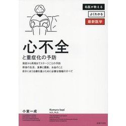 心不全と重症化の予防―最先端医学による正しい知識と悪化させないためのハウツー(名医が教えるよくわかる最新医学) [単行本]