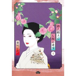 銀太郎さんお頼み申す 4(愛蔵版コミックス) [コミック]