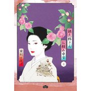 銀太郎さんお頼み申す 4(愛蔵版コミックス) [コミック]