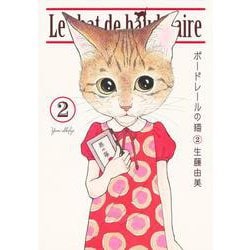 ボードレールの猫 2(愛蔵版コミックス) [コミック]