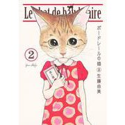 ボードレールの猫 2(愛蔵版コミックス) [コミック]