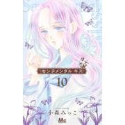 センチメンタル キス 10(マーガレットコミックス) [コミック]