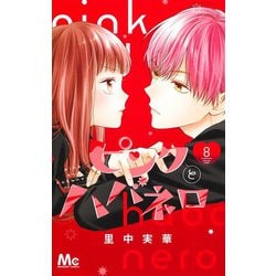 「ピンクとハバネロ 」8巻ddx55v Amazon.co.jp: ピンクとハバネロ 8 (マーガレットコミックス