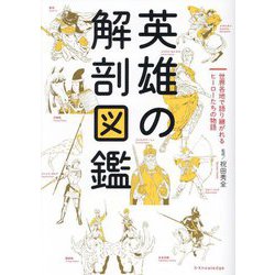 英雄の解剖図鑑―世界各地で語り継がれるヒーローたちの物語 [単行本]