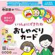 絵をみてまねっこ！　いっしょにできたね　おしゃべりカード [単行本]