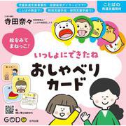 絵をみてまねっこ！　いっしょにできたね　おしゃべりカード [単行本]