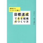 目標達成できる組織のつくり方―葛藤するリーダーに贈る [単行本]