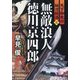 無敵浪人徳川京四郎〈3〉―天下御免の妖刀殺法(コスミック・時代文庫) [文庫]